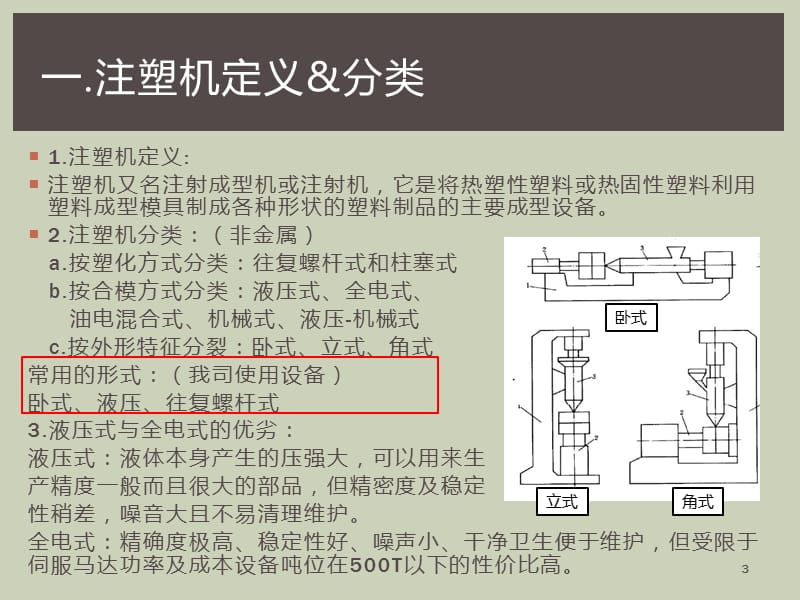 注塑机及工艺基础知识第一版ppt课件_第3页