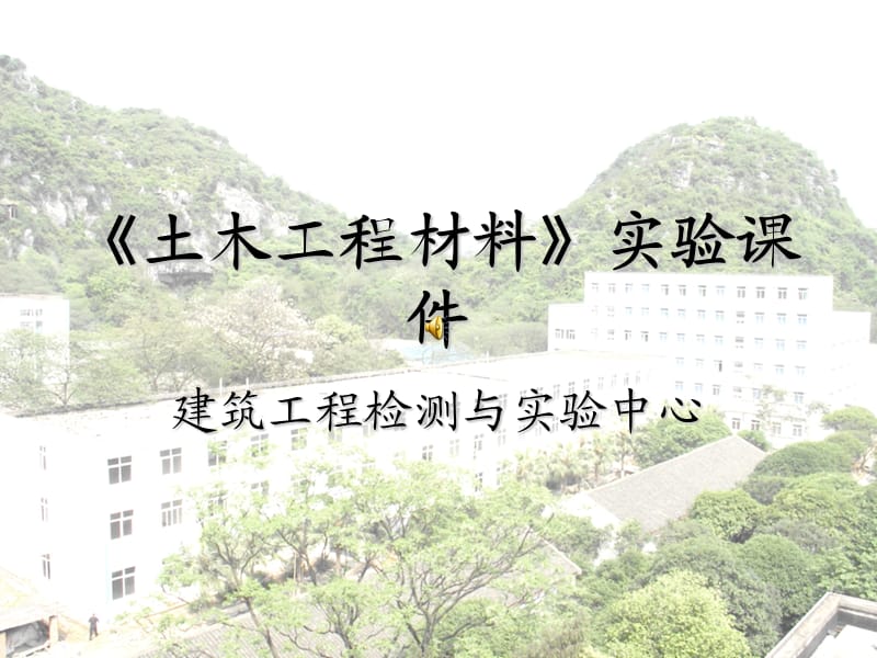 《土木工程材料》實(shí)驗(yàn)課件.ppt_第1頁