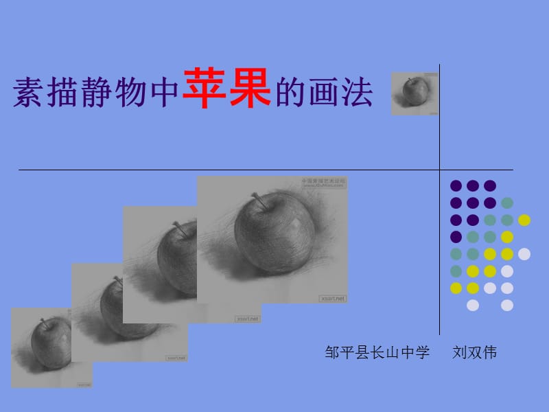 素描静物中苹果绘画步骤.ppt_第1页