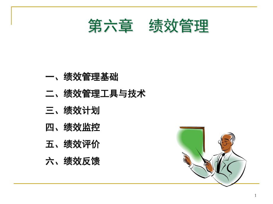 《员工绩效评估》PPT课件.ppt_第1页