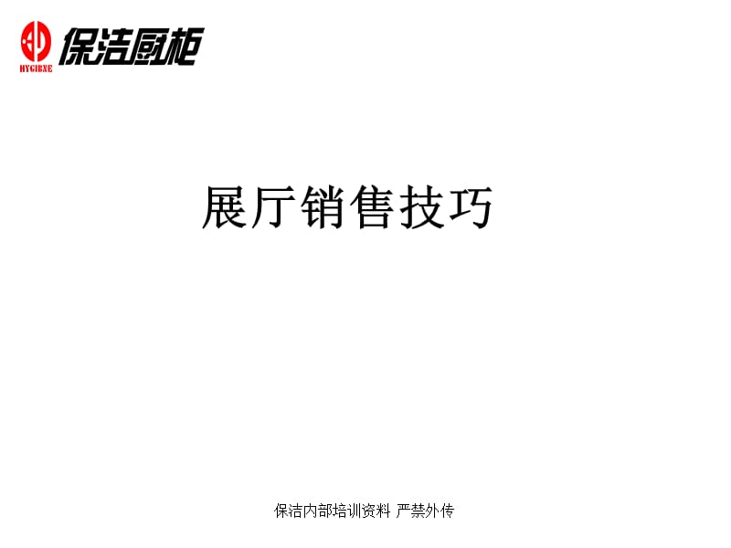 《橱柜展厅销售技巧》PPT课件.ppt_第1页