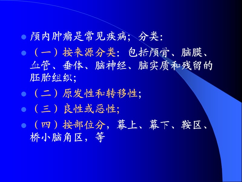 脑部肿瘤的影像学.ppt_第2页