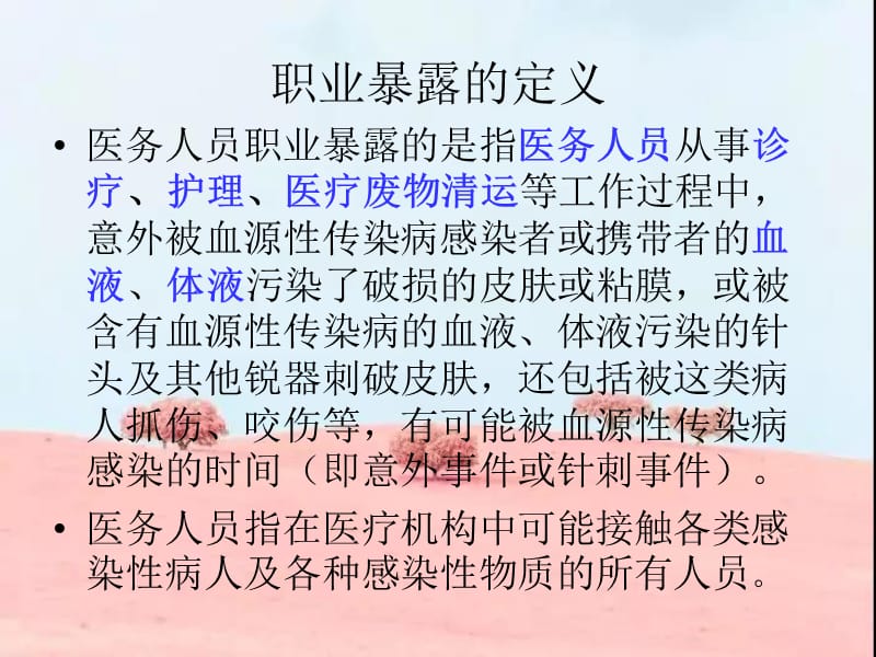 职业暴露院感培训.ppt_第2页