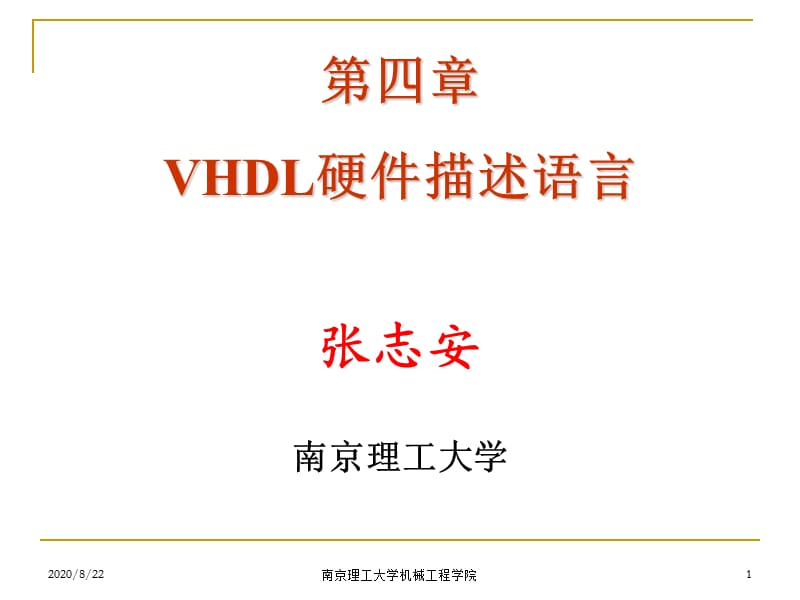 VHDL與數(shù)字電路設計.ppt_第1頁