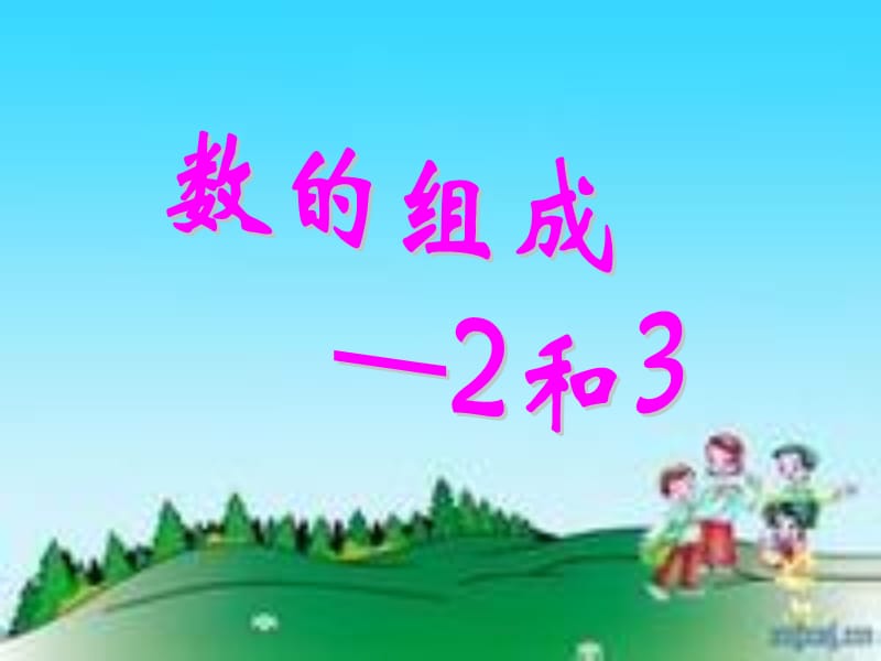 幼儿园大班2和3的组成.ppt_第1页