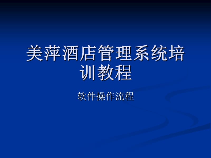 美萍酒店管理软件教程.ppt_第1页