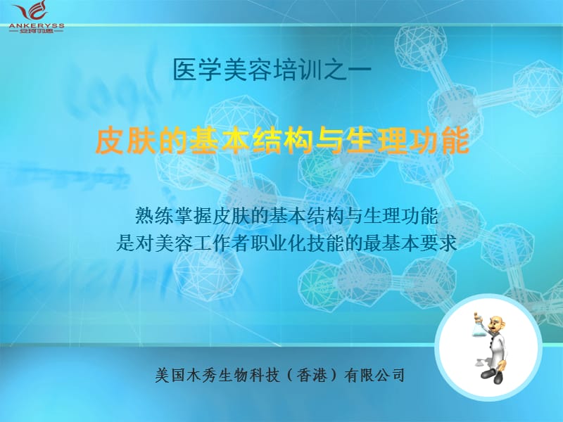 皮肤基本结构与生理功能.ppt_第1页