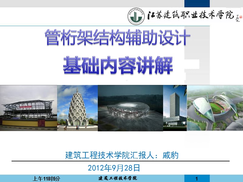 管桁架结构辅助设计.ppt_第1页