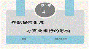 存款保险制度对商业银行的影响.ppt