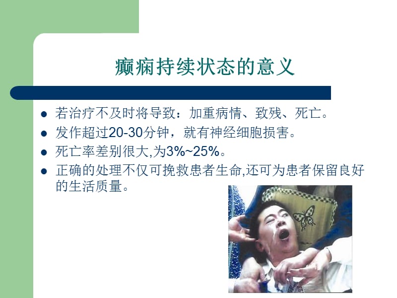 癫痫持续状态的急救护理.ppt_第3页