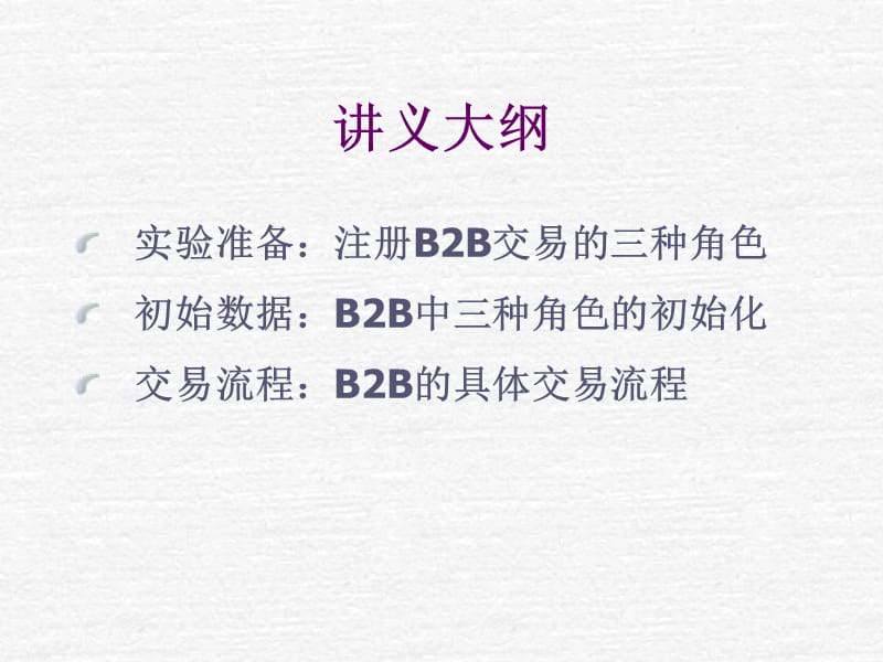 电子商务师实验室(B2B).ppt_第2页