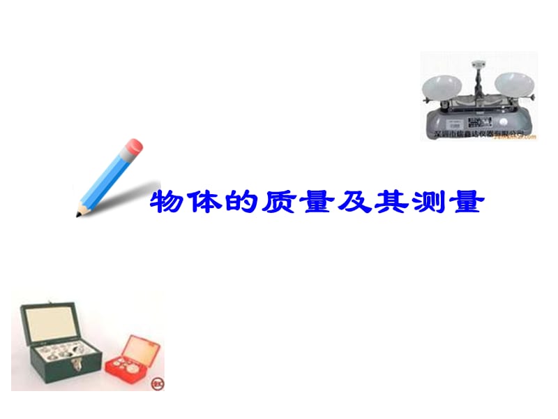 物体的质量及其测量.ppt_第1页