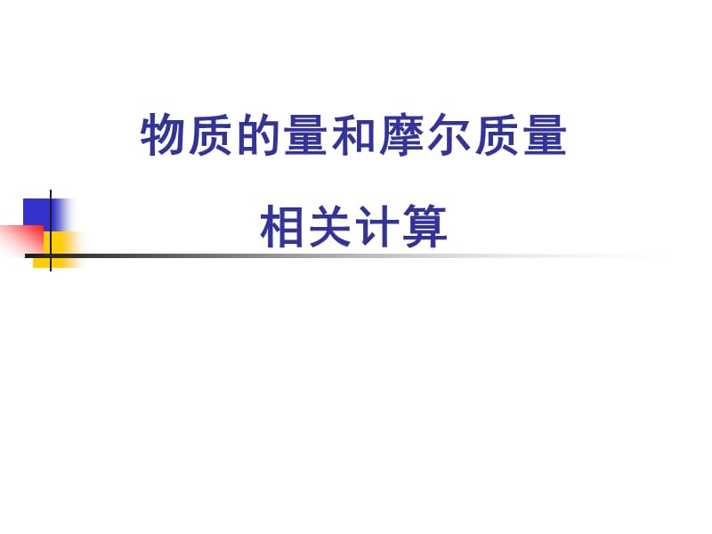 物质的量和摩尔质量相关计算.ppt_第1页