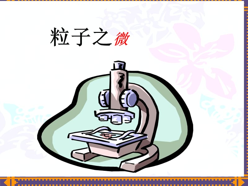 生活中的趣味数学.ppt_第3页