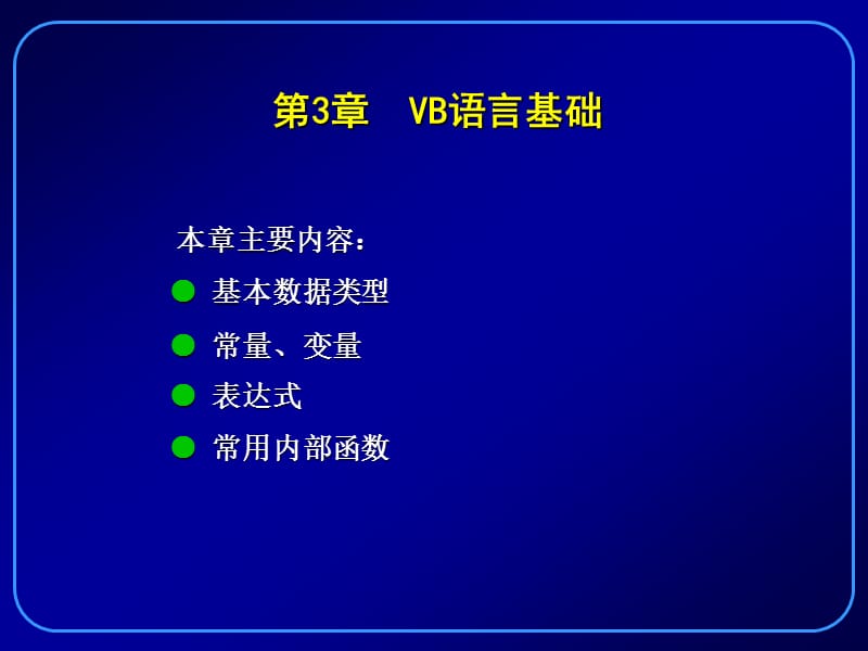 VisualBasic程序设计.ppt_第1页