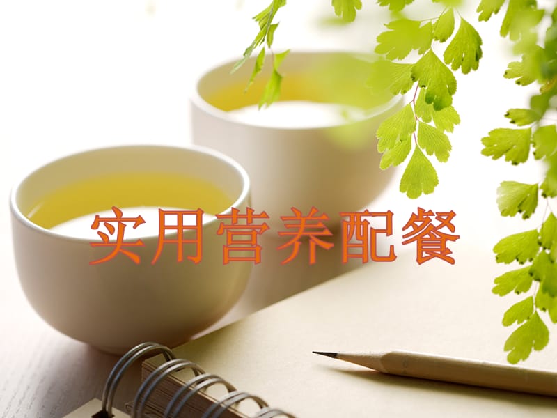 孕妇乳母营养配餐.ppt_第1页