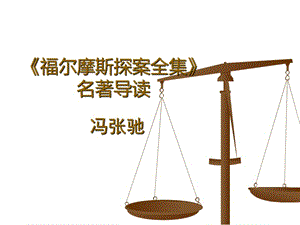 福爾摩斯探案PPT.ppt