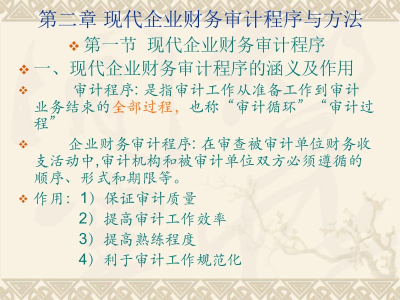 现代企业财务审计方法.ppt_第1页