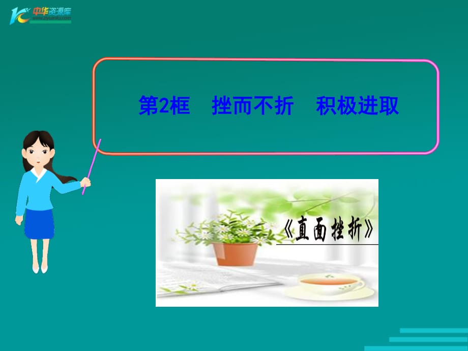 《挫而不折积极进取》PPT课件.ppt_第1页