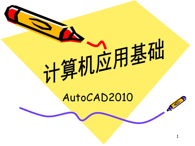 《AutoCAD基础》PPT课件.ppt_第1页