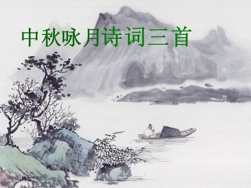 《中秋詠月詩詞三首》.ppt_第1頁