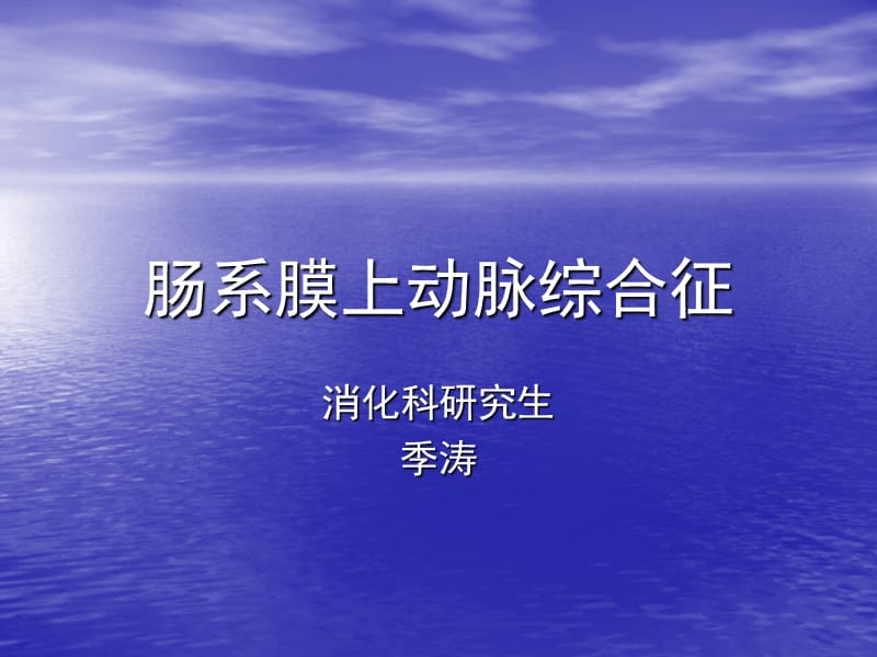 肠系膜上动脉综合征课件.ppt_第1页