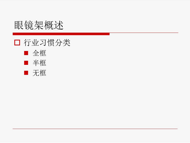 眼镜店新员工培训.ppt_第2页