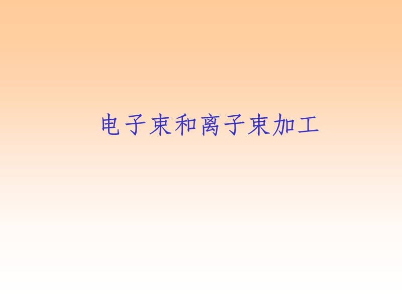 电子束和离子束加工.ppt_第1页