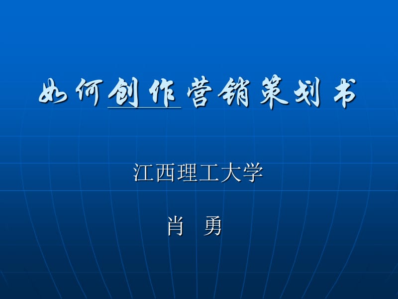 《如何创作营销策划》PPT课件.ppt_第1页