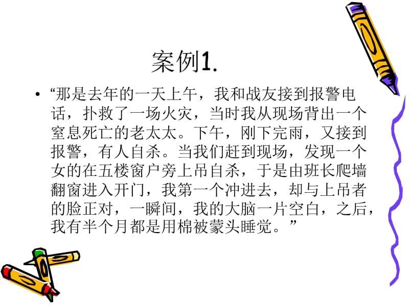 消防兵心理健康讲座.ppt_第2页