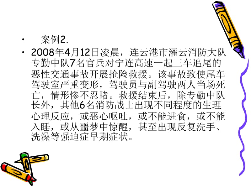 消防兵心理健康讲座.ppt_第3页