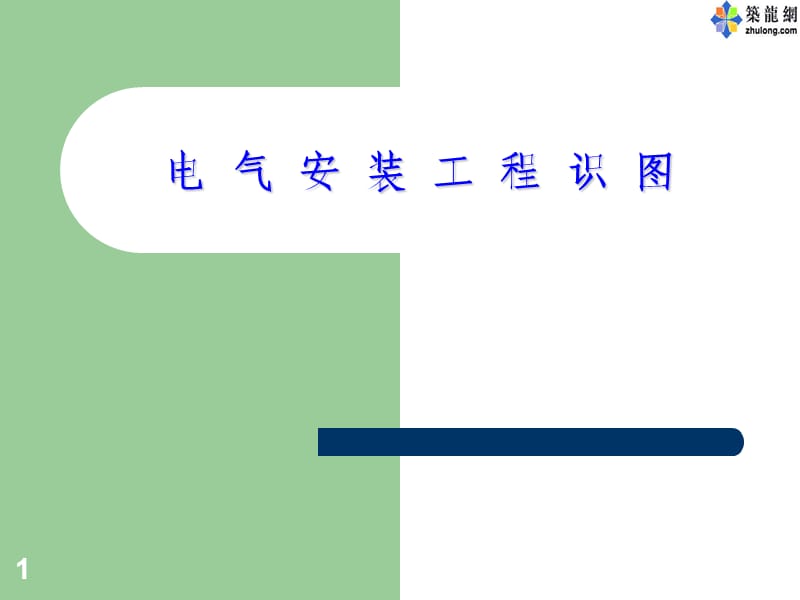 电气安装基础学习.ppt_第1页