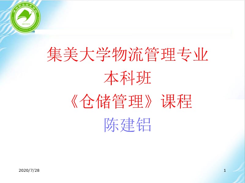 《仓库规划与布局》PPT课件.ppt_第1页