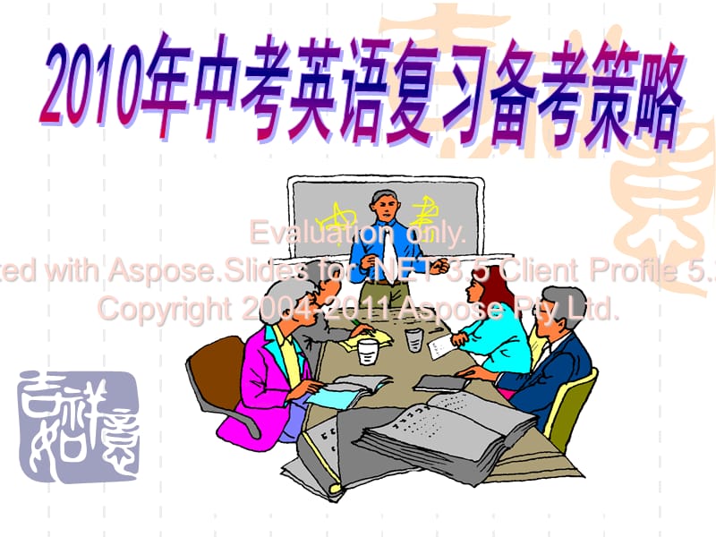 《中考英語(yǔ)復(fù)習(xí)資料》PPT課件.ppt_第1頁(yè)