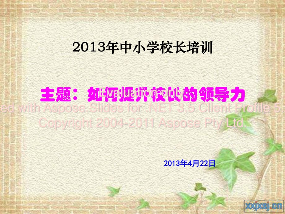 《中小学校长培训》PPT课件.ppt_第1页