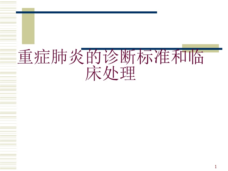 重症肺炎的诊断标准和临床处理ppt课件_第1页