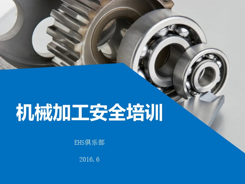 機(jī)械加工安全培訓(xùn)PPT.ppt_第1頁