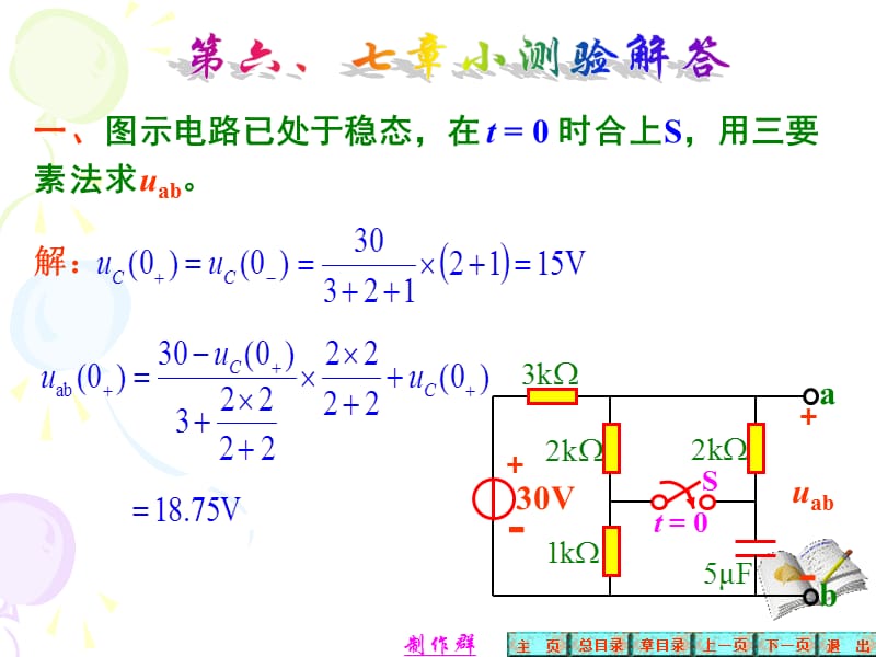 电路的分析小测试第7、6章小测验解答.ppt_第1页