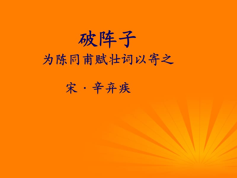 《為陳同甫賦壯詞以寄之》.ppt_第1頁