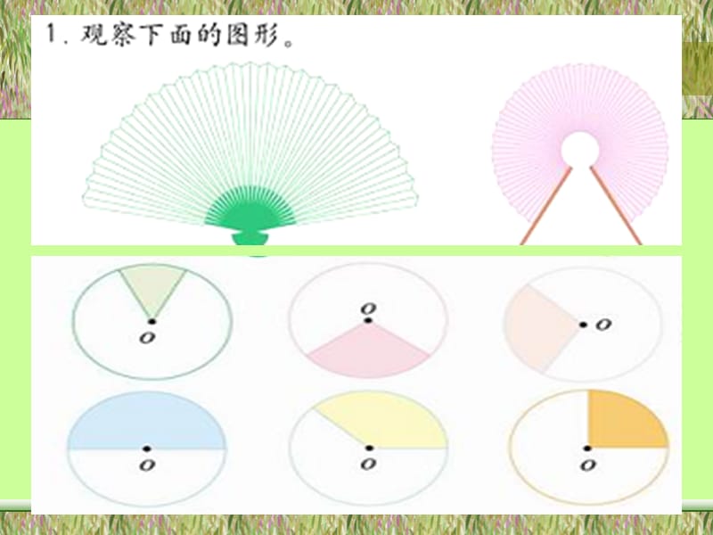 數(shù)學(xué)六年級(jí)上冊《扇形的面積》PPT課件.ppt_第1頁