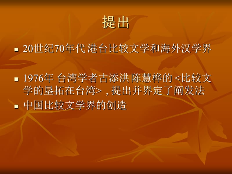 比较文学之阐发研究.ppt_第2页