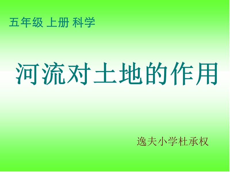 教科版五年級級科學(xué)上冊-《河流對土地的作用》課件.ppt_第1頁