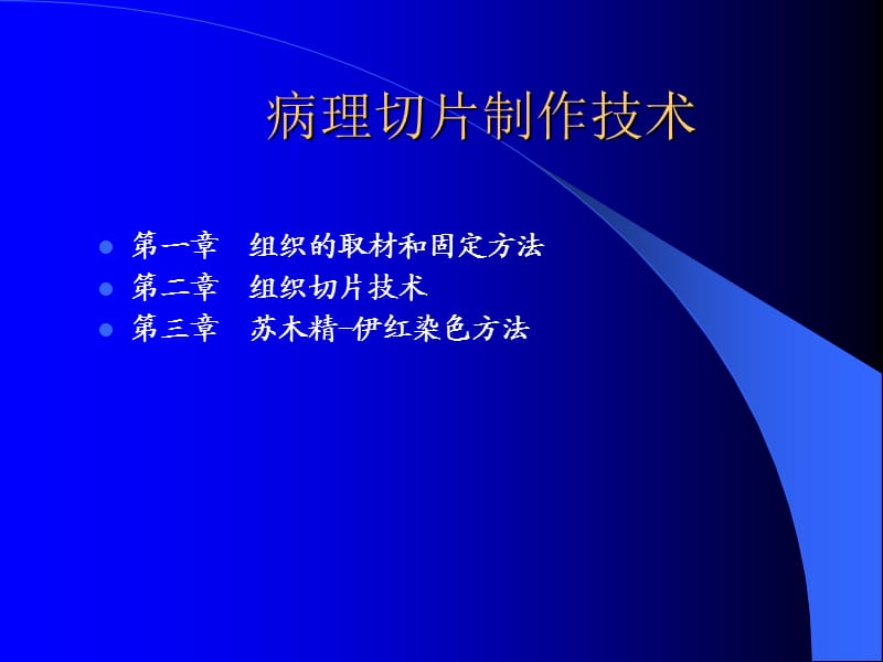 《切片制作技术》PPT课件.ppt_第1页