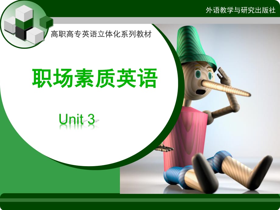 新職業(yè)英語(yǔ)素質(zhì)篇unit.ppt_第1頁(yè)