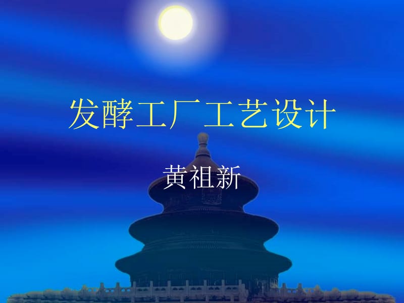 發(fā)酵工廠(chǎng)工藝設(shè)計(jì)論文.ppt_第1頁(yè)