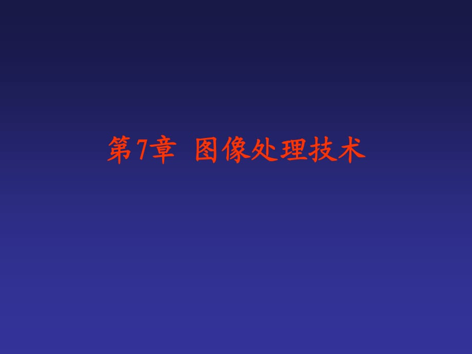 《圖像處理技術(shù)》PPT課件.ppt_第1頁(yè)