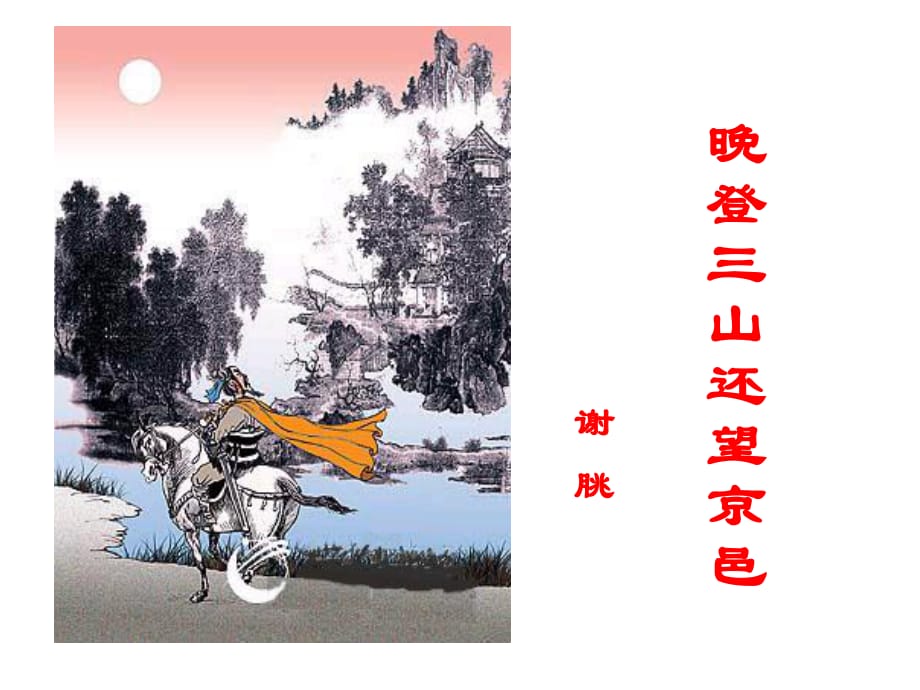 《晚登三山還望京邑》.ppt_第1頁(yè)