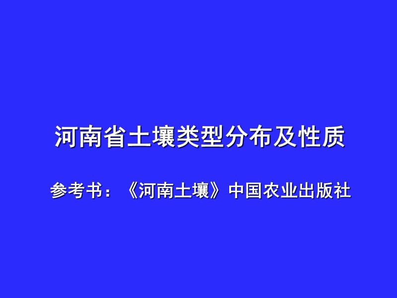 河南省土壤类型分布概况及土壤性质.ppt_第1页