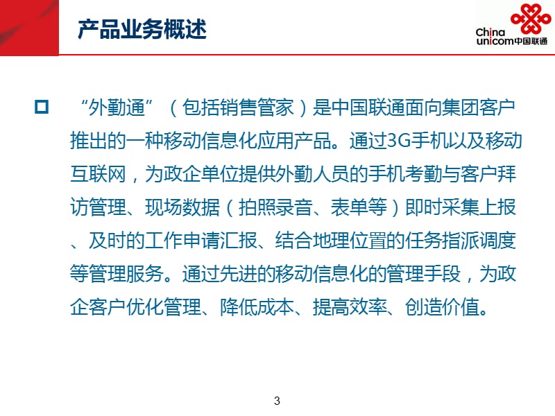 联通外勤通平台介绍.ppt_第3页