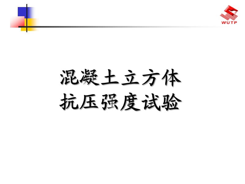 混凝土立方体抗压强度试验.ppt_第1页